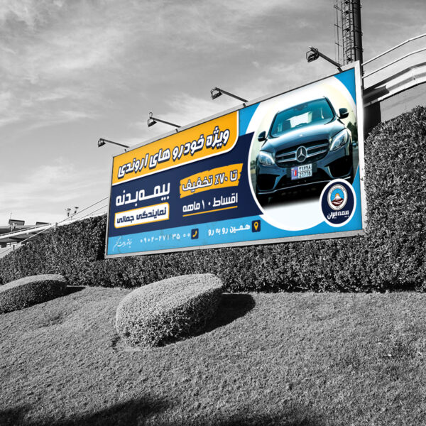 طراحی بیلبورد نمایندگی بیمه