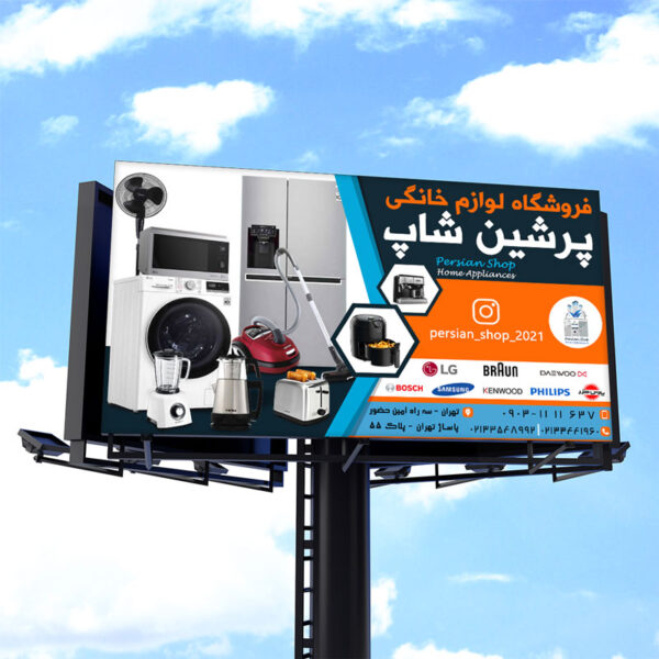 طراحی بیلبورد تبلیغات لوازم خانگی
