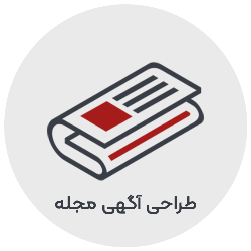 طراحی آگهی مجه و روزنامه