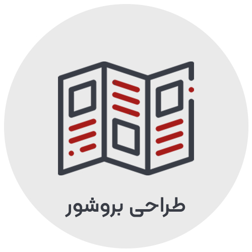 طراحی بروشور حرفه ای