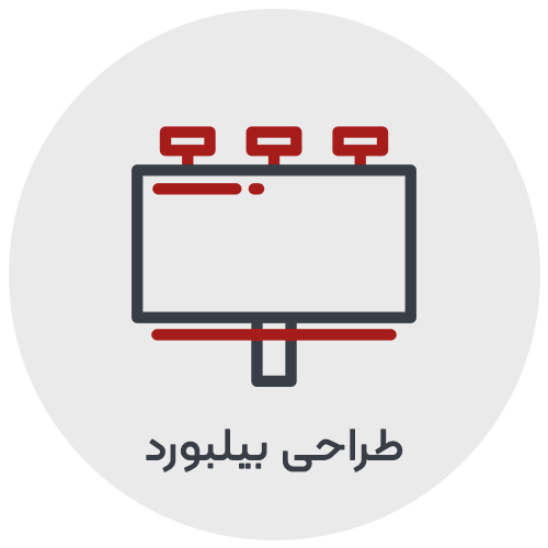 طراحی بیلبورد تبلیغاتی
