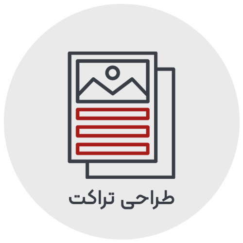 طراحی تراکت حرفه ای