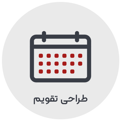 طراحی تقویم حرفه ای