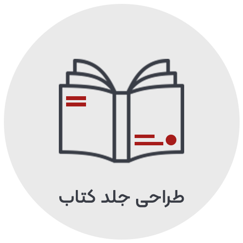 طراحی جلد کتاب حرفه ای