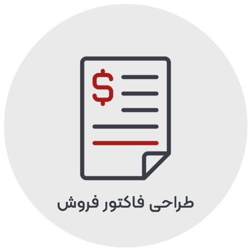 طراحی فاکتور فروش