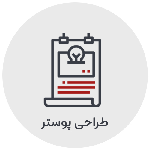 طراحی پوستر حرفه ای