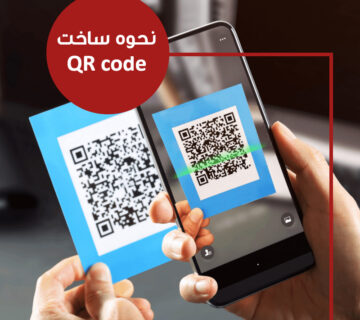 نحوه-ساخت-QR-code