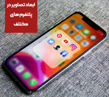 ابعاد تصاویر در پلتفرم های مختلف