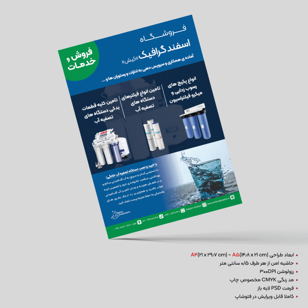 تراکت آماده فروشگاه دستگاه تصفیه آب (FL0003)