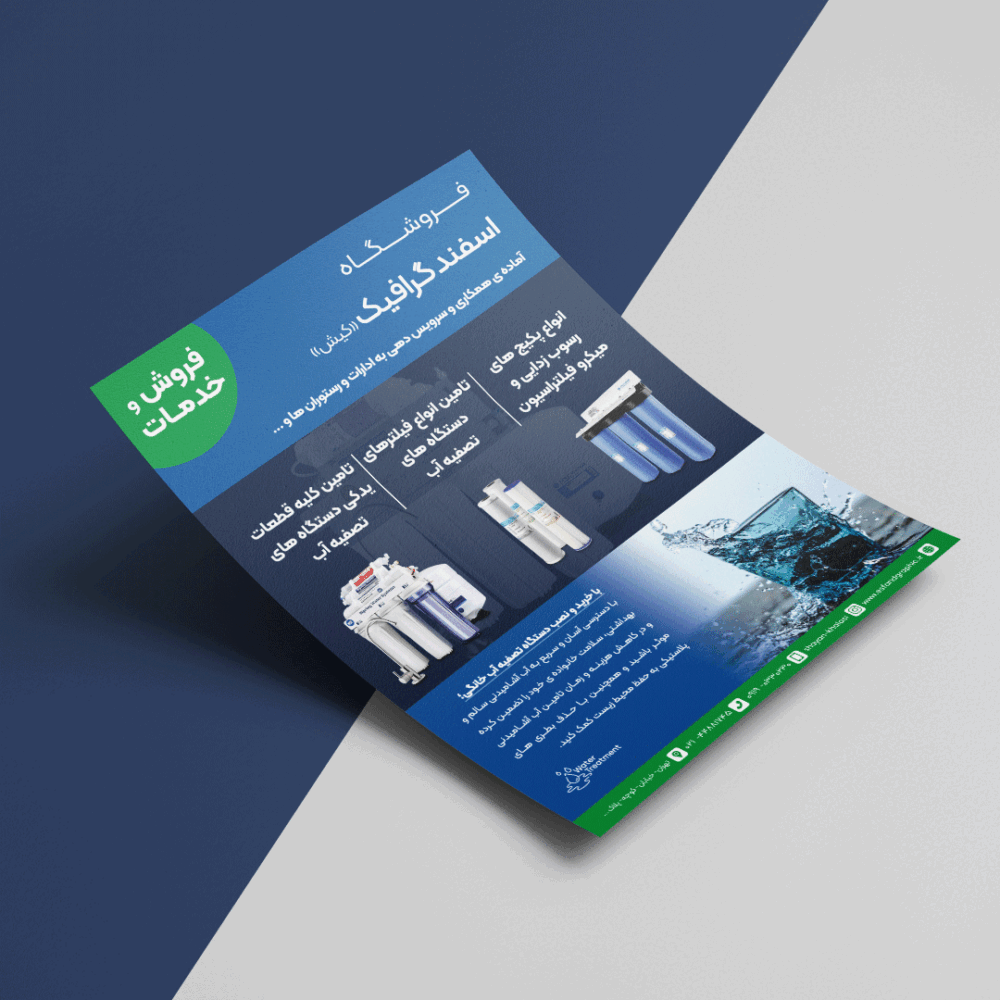 تراکت آماده فروشگاه دستگاه تصفیه آب (FL0003)