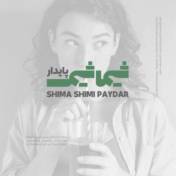 طراحی لوگو نوشتاری شرکت صنعتی شیما شیمی