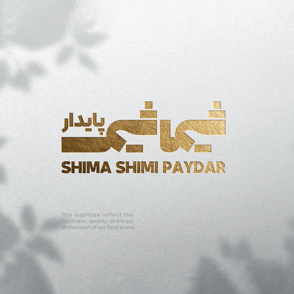طراحی لوگو نوشتاری شرکت صنعتی شیما شیمی