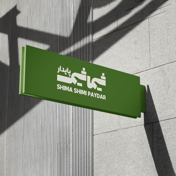 طراحی لوگو نوشتاری شرکت صنعتی شیما شیمی