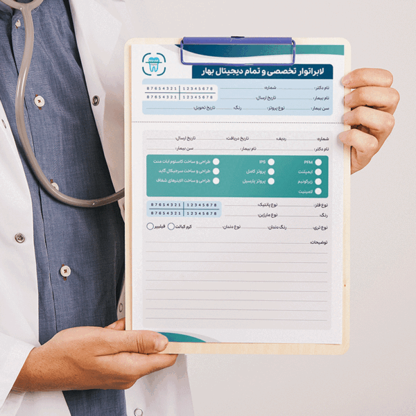 طراحی فرم پذیرش لابراتوار دندانپزشکی