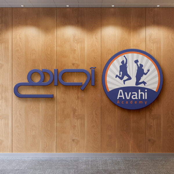 نمونه کار طراحی لوگو نوشتاری مجموعه کودک و نوجوان آواهی