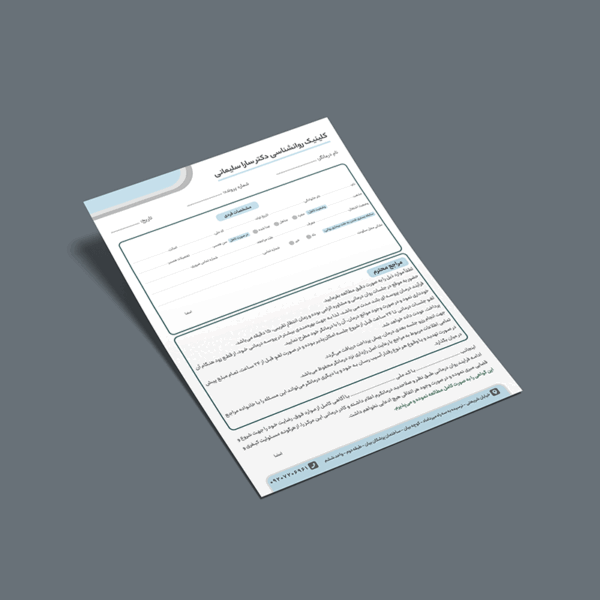 نمونه طراحی فرم پذیرش کلینیک روانشناسی