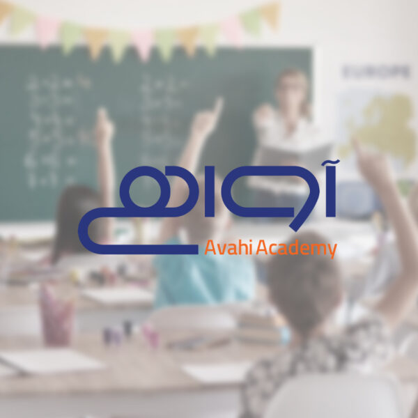 نمونه کار طراحی لوگو نوشتاری مجموعه کودک و نوجوان آواهی